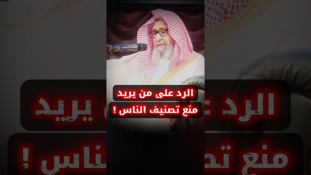 رد بليغ من العلامة صالح الفوزان على من يريد منع تصنيف الناس