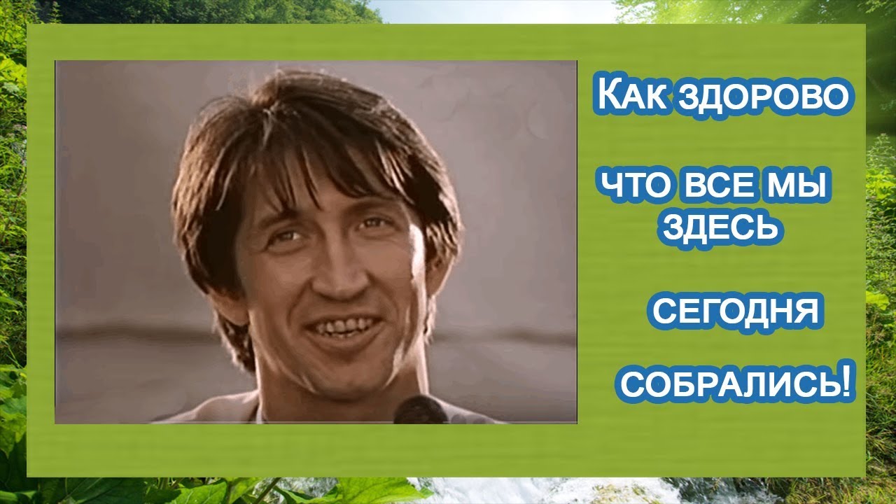 Как здорово что сегодня собрались. Как здорово что все мы здесь сегодня собрались текст. Олег Митяев изгиб гитары желтой слова. Разные исполнители песни как здорово как все. Евгений Порошин как здорово