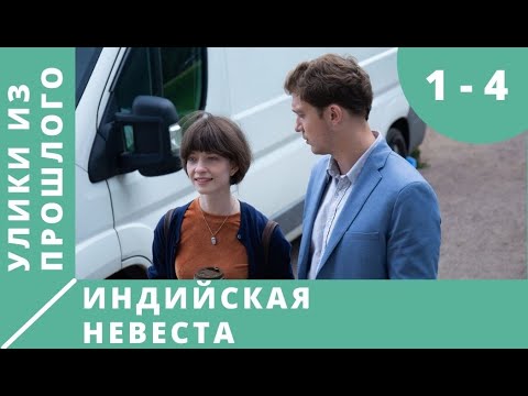 ПРЕМЬЕРА 2021! ЭКРАНИЗАЦИЯ! Улики из прошлого. Индийская невеста. Серии 1-4. Русский детектив.