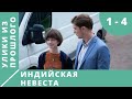 ПРЕМЬЕРА 2021! ЭКРАНИЗАЦИЯ! Улики из прошлого. Индийская невеста. Серии 1-4. Русский детектив.