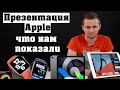 Презентация Apple 15.09.2020. Стоит ли покупать Apple Watch Series 6, Apple Watch SE и iPad Air 4.