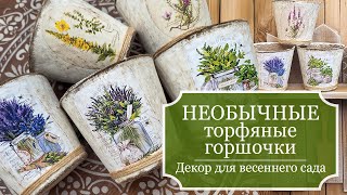 НЕОБЫЧНЫЕ торфяные ГОРШОЧКИ - Красота из остатков и ДЕШЕВО! - Декупаж - DIY - Decoupage