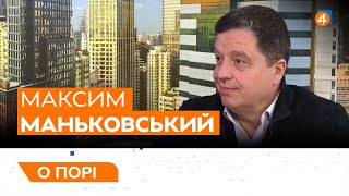 Підсумки засідання РНБО / Тотальна фіскалізація бізнесу / Максим Маньковський — О порі