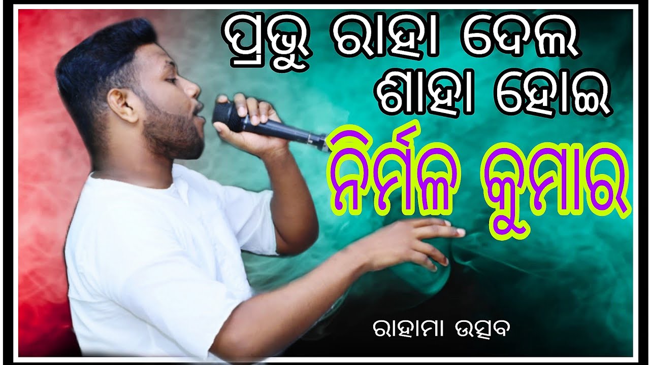 KIRTAN BY 🎤 NIRMAL MOHARANA ||{ KIE TUME PRIYA }[AT- RAHAMA - UTSHAB ]🎧🎧🎧🎧🎧🎼®