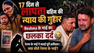 Reshma missing for 17 days! 😢 Brother's pain spills over | Plea for justice | What did Reshma's b...