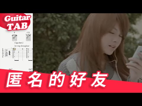 匿名的好友 (guitar fingerstyle) - 楊丞琳