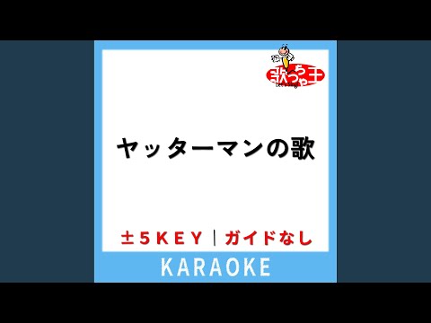 ヤッターマンの歌 (ガイド無しカラオケ) +2Key (原曲歌手:音屋吉右衛門)