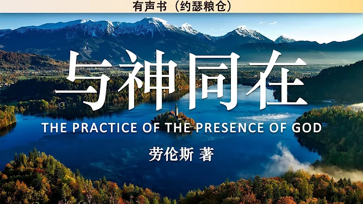 與神同在 The Practice of The Presence of God | 勞倫斯 | 有聲書 - 天天要聞