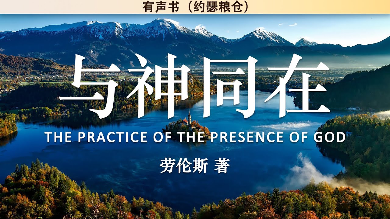 与神同在 The Practice of The Presence of God | 劳伦斯 | 有声书 - YouTube