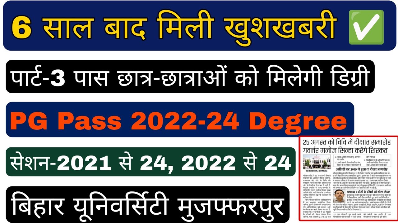 Brabu part 3 2021-24,pg 2022-24 के पास को मिलेगी डिग्रीसर्टिफिकेट,bihar university convocation