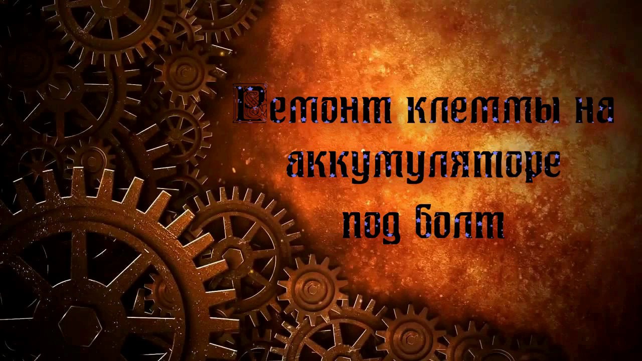 Ремонт клеммы на аккумуляторе под болт - YouTube