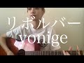 リボルバー / yonige