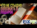 ФИКС ПРАЙС БОКСЫ💥 ЧТО НЕ СТЫДНО ПОЛОЖИТЬ В ПОДАРОК ▶️ ПРОВЕРЕННЫЕ ТОВАРЫ ДЛЯ ПОДАРОЧНЫХ КОРОБОК