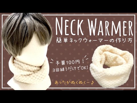 3回縫うだけ！】簡単！ネックウォーマーの作り方！／sewing scarf very