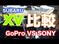 SUBARU XV  ９ヶ月目「GoPro VS SONY アクションカメラ 比較」