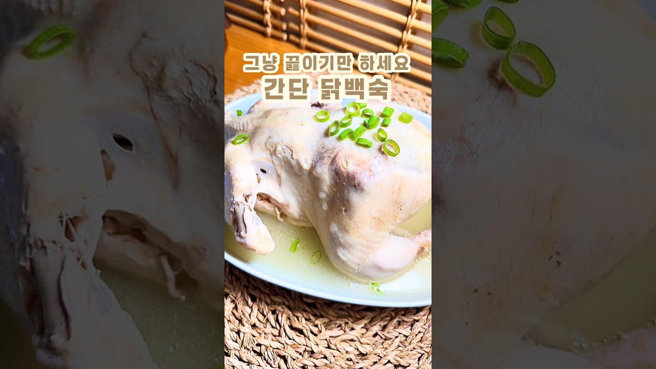 간단 닭백숙 레시피 레시피 숏폼 썸네일