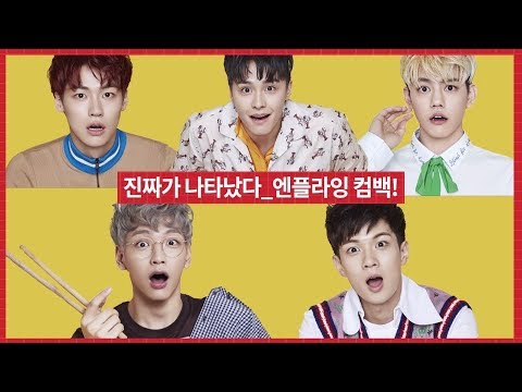N.Flying (엔플라잉) - 진짜가 나타났다 _ 엔플라잉 컴백! (G마켓 광고 패러디)