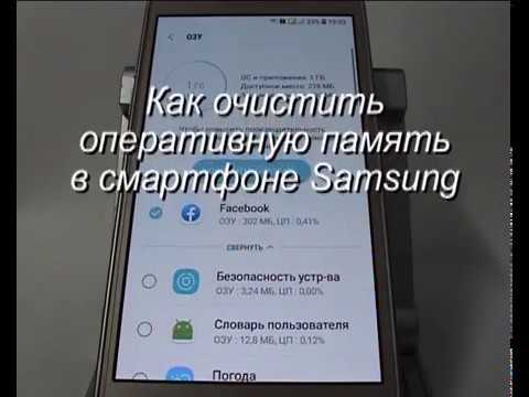 Как очистить оперативную память в Samsung