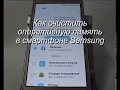 Как очистить оперативную память в Samsung