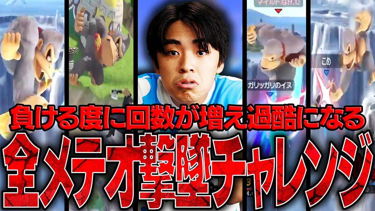 【地獄】ドンキーの全メテオ撃墜を20回当てるチャレンジに過酷な条件をつけてマイルドなHOが挑んだ結果...【スマブラSP】