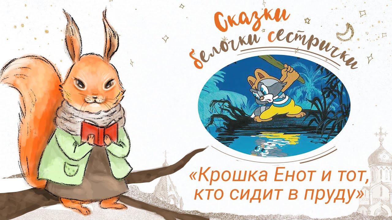 «Крошка Енот и тот, кто сидит в пруду». Добрые сказки для маленьких ...