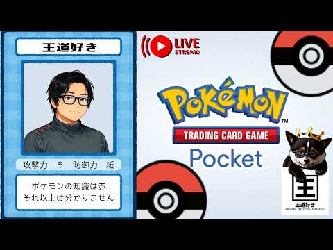 【Pokémon TCG Pocket】ポケモン知識が「赤」の２０歳（設定）がやるポケポケ配信　２６日目【王道好き】