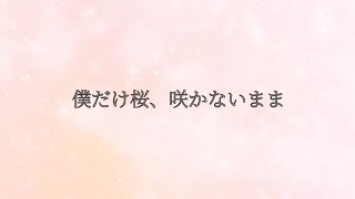 『僕だけ桜、咲かないまま feat. Megpoid, Ayame』あぶしん & Lylli.J / The Promise Under the Cherry Blossoms