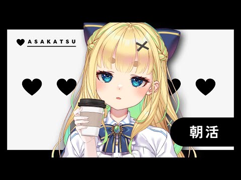 【初見さん歓迎｜朝活】名前を呼んでみんなに「おはよう」「いってらっしゃい」エール送る配信【7/1(木)】