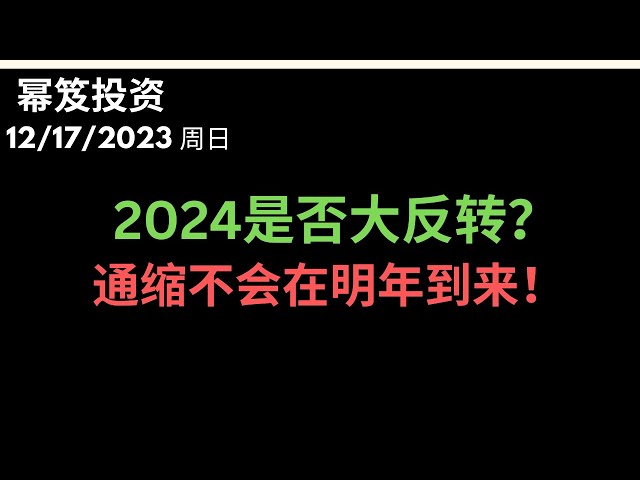 第1051期「幂笈投资」12/17/2023 大胆预测明年美股走势 ｜ 木头姐喊了一年的通缩，在2024年是否会实现？｜moomoo