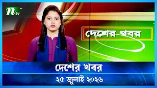 দেশের খবর | Desher Khobor | 25 July 2026 | NTV News | NTV Latest News Update screenshot 3