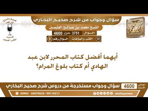 3751 4600 أيهما أفضل كتاب المحرر لابن عبد الهادي أم كتاب بلوغ المرام ابن عثيمين