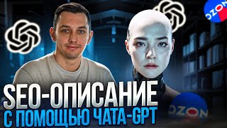 SEO - описание для OZON с помощью чата GPT. Пошаговая инструкция.