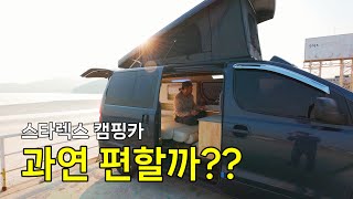 [찐리뷰] 스타렉스 캠핑카 궁금해서 1박 2일 바닷가 노지캠핑!! (in 강화도 외포항)