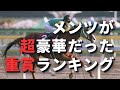 GⅠ並に出走馬が揃った重賞BEST5【～1999】