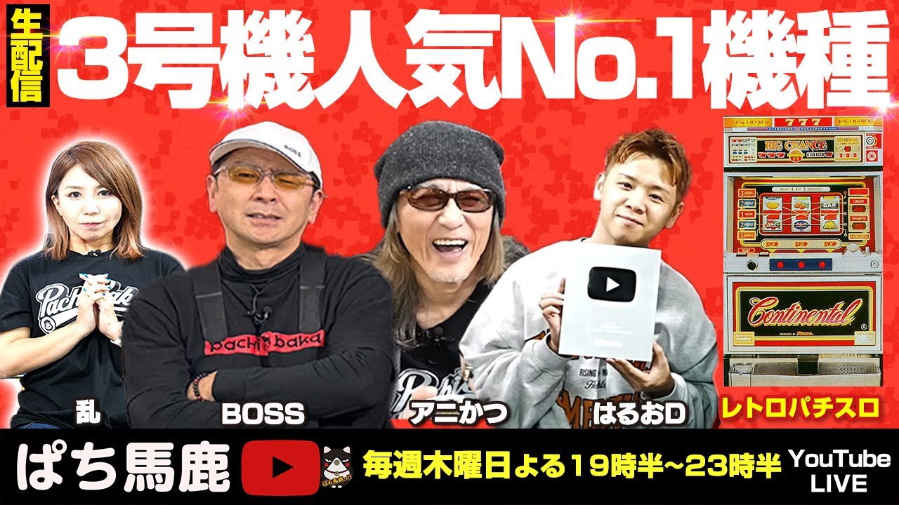 【ダントツ人気】コンチネンタルⅠ出玉対決生配信！ [ぱち馬鹿生配信]