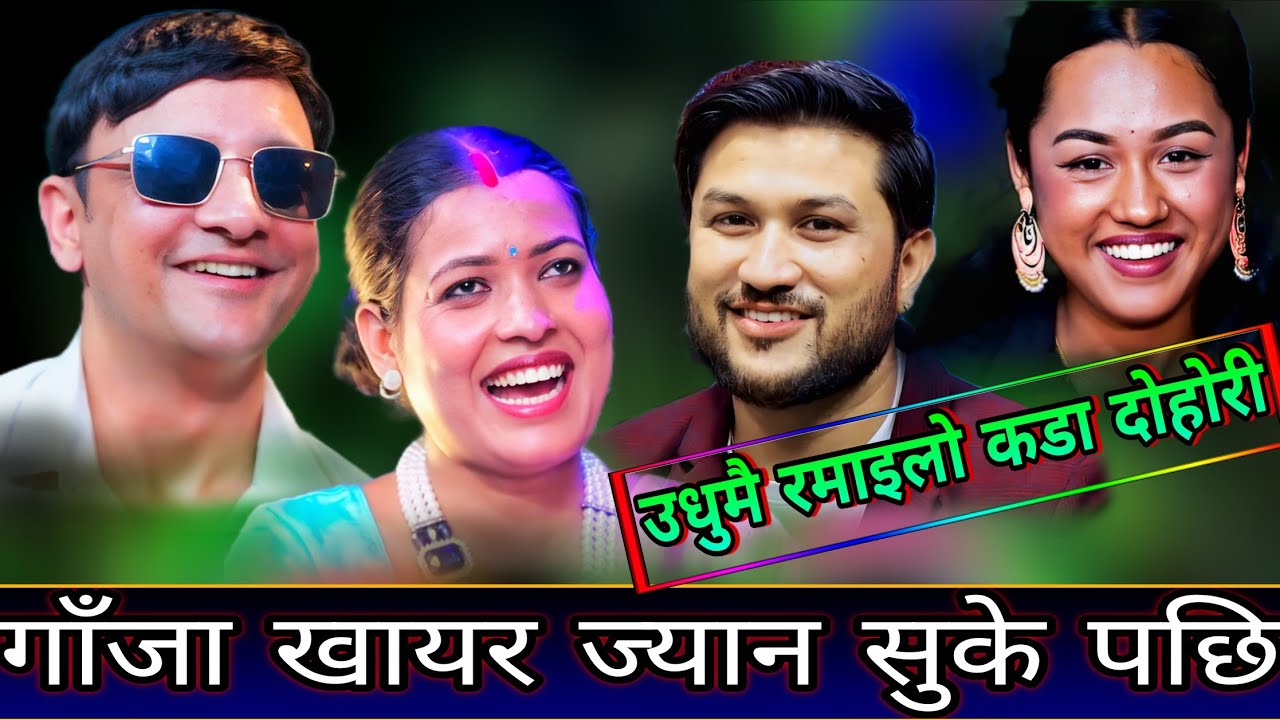 😜सुमन को गाँजा खायर ज्यान सुके पछि New Live Dohori | Tika sanu,Suman Pariyar, Riya khadka, Yanprasad