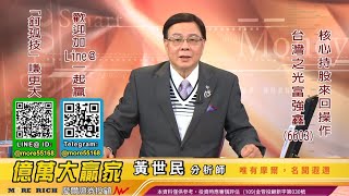 20201024 黃世民 億萬大贏家