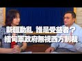 '21.04.01【觀點│財經起床號】中研院吳啟訥談「新疆動亂 誰是受益者？緬甸軍政府無視西方制裁」