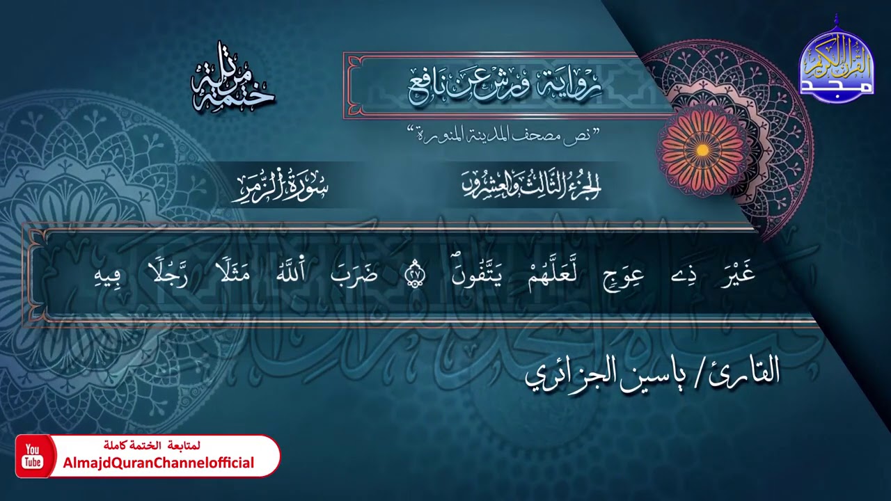 سور #الزمر​ #غافر #فصلت​ | الختمة المرتلة الكاملة برواية 
