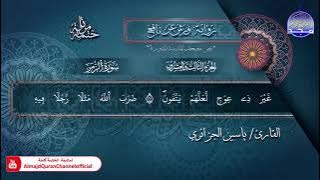 سور #الزمر​ #غافر #فصلت​ | الختمة المرتلة الكاملة برواية 