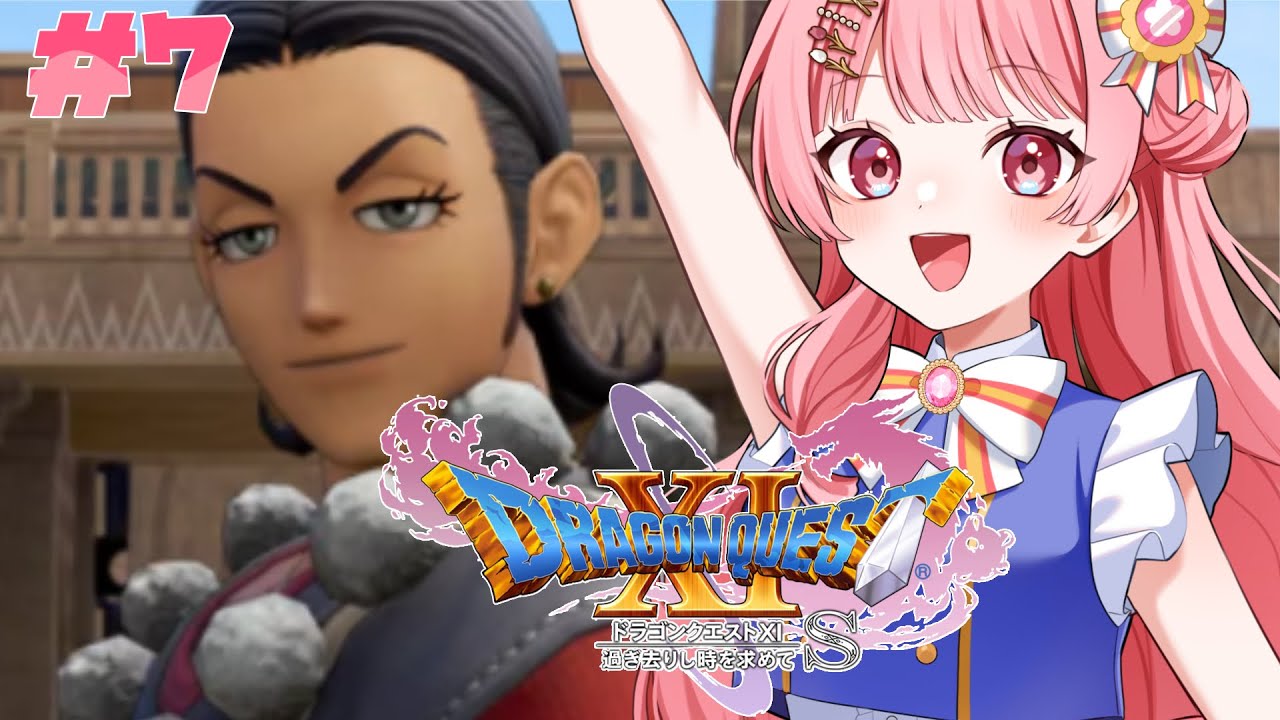ドラクエ11S】シルビアさんと仲間たち！主人公たちを探して！【花咲