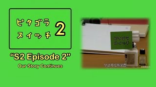 ピタゴラスイッチ S2 Episode 2: Our Story Continues