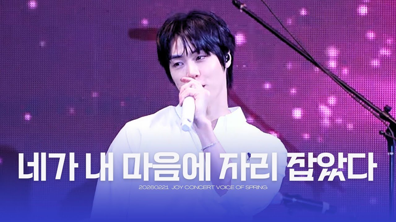 260221 네가 내 마음에 자리 잡았다 (이승협) JOY콘서트 보이스 오브 스프링 | 엔플라잉 | N.Flying
