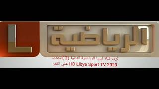 تردد قناة ليبيا الرياضية الثانية (2)الجديد2023 HD Libya Sport TV علي القمر الصناعي نايل سات وعرب سات