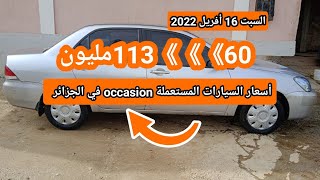 أسعار السيارات المستعملة في الجزائر مع أرقام الهاتف سوق واد كنيس ouedkniss ليوم 16 أفريل 2022 screenshot 4
