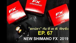 "ตกปลา" กับ ที เค พี ฟิชชิ่ง EP.67 ตอน NEW SHIMANO FX 2019