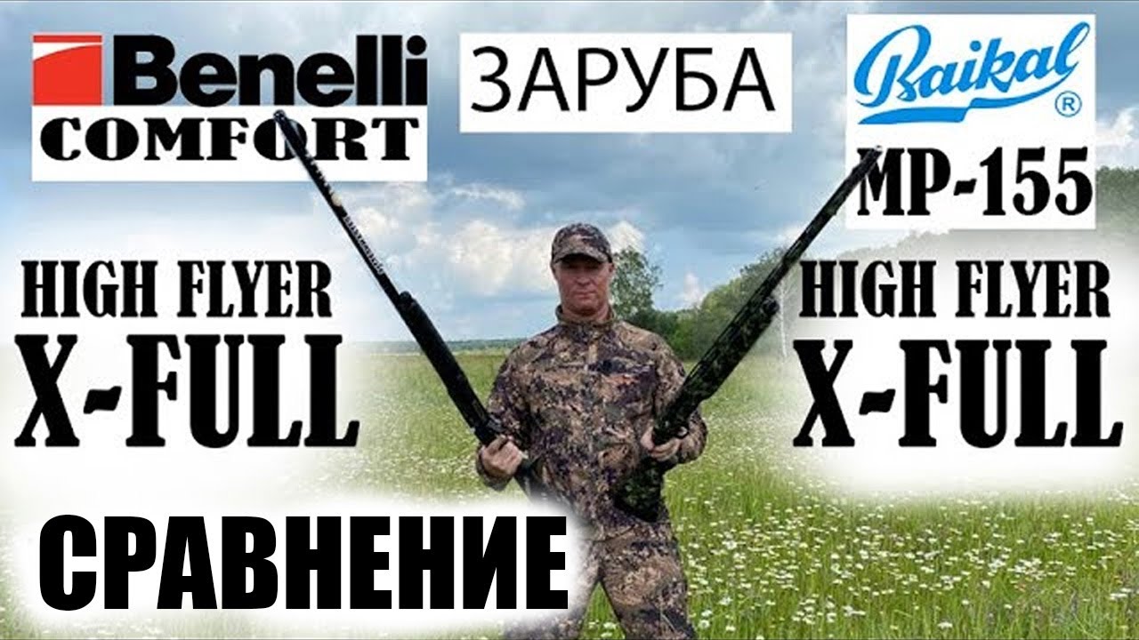 ЗАРУБА МР-155 против BENELLI Comfort KICK'S HIGH FLYER XFull / ЧОК / ЧОКИ / ДУЛЬНЫЕ УСТРОЙСТВА