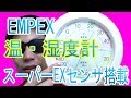 スーパーEXセンサ搭載！温・湿度計 EX-2861 買った！「EMPEX (エンペックス) 温・湿度計 高精度UD(ユニバーサルデザイン) 温・湿度計 EX-2861」