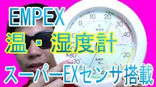 スーパーEXセンサ搭載！温・湿度計 EX-2861 買った！「EMPEX (エンペックス) 温・湿度計 高精度UD(ユニバーサルデザイン) 温・湿度計 EX-2861」