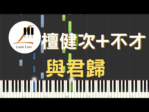 與君歸 (簡譜版 電視劇 很想很想你 情感主題曲) - 檀健次 不才